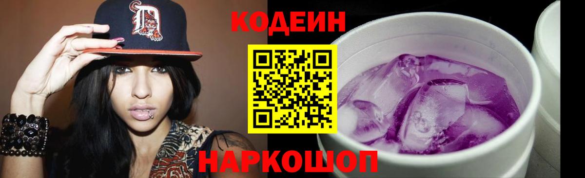 Кодеин напиток Lean (лин)  Codein Purple Drank  Гусь-Хрустальный 